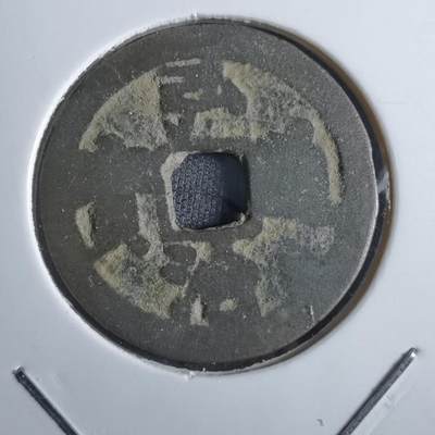 沼泽如烟--第887场 - 弘治通宝