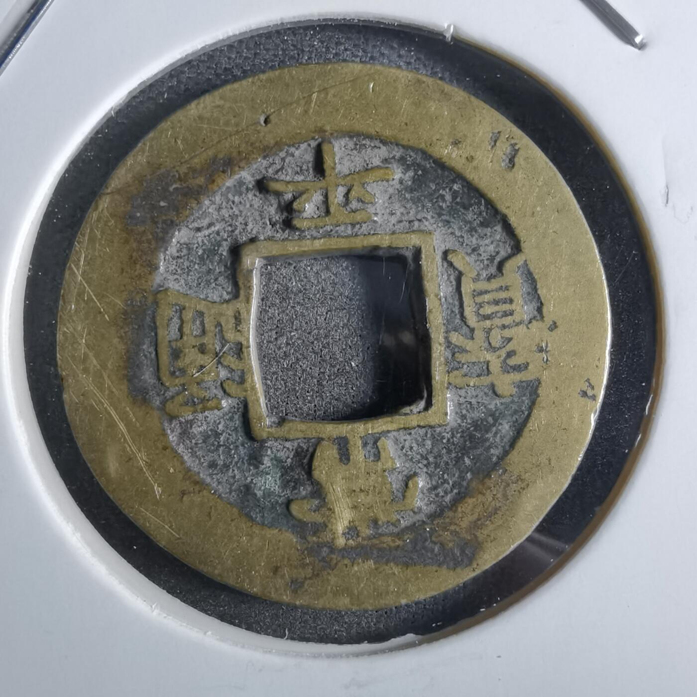 沼泽如烟--第887场 常平通宝