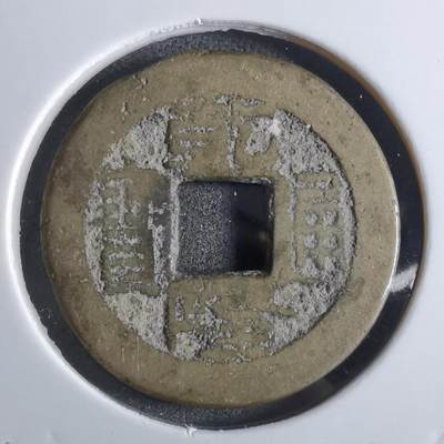 沼泽如烟--第887场 - 乾隆通宝