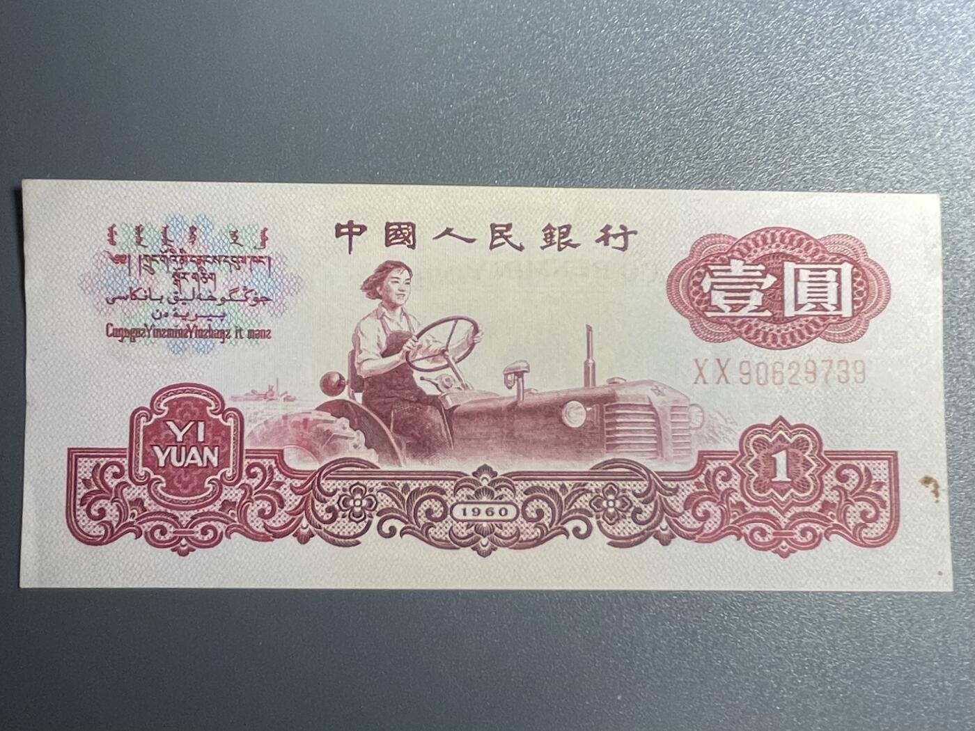 回流1026 第三套人民币壹圆