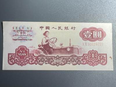 回流1026 - 第三套人民币壹圆
