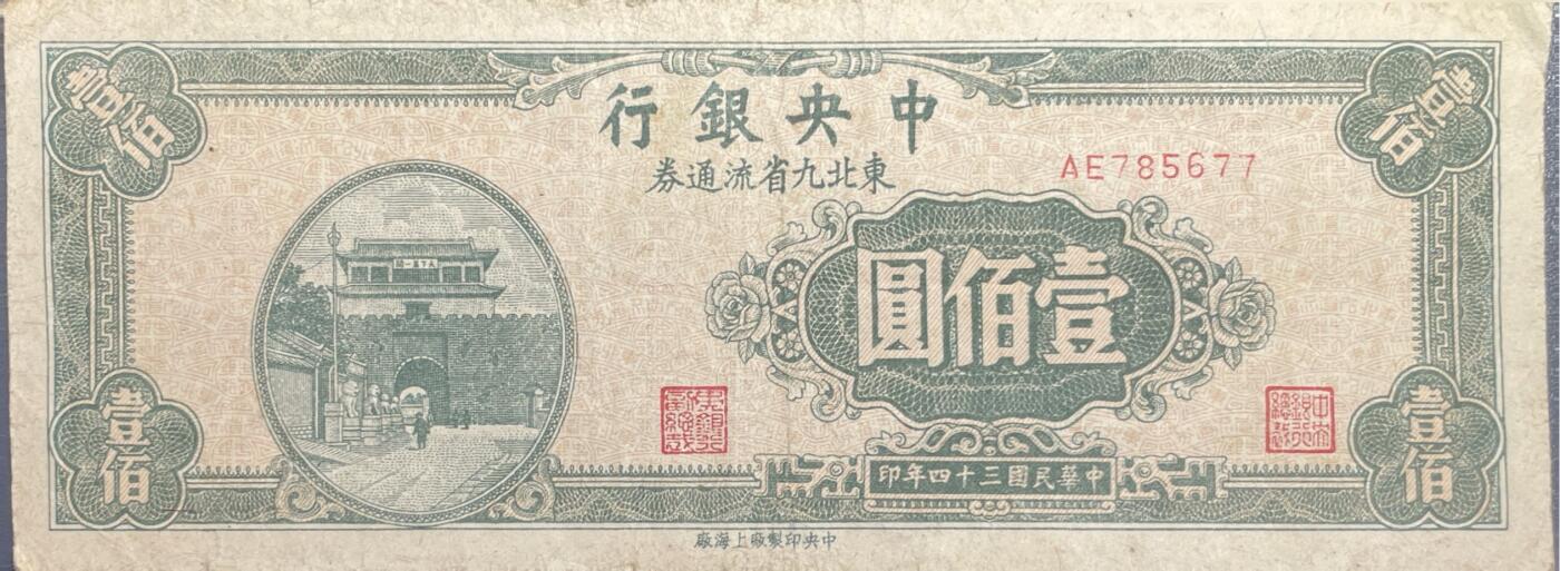 回流1026 民国34年中央银行东北九省流通券 壹佰圆
