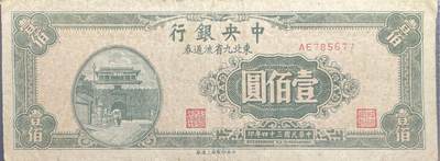 回流1026 - 民国34年中央银行东北九省流通券 壹佰圆