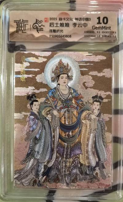 丫丫卡拍第13期（10月26日21：30截止） - 焱卡中国神话3《李云中》厚土娘娘 浮雕折光10G