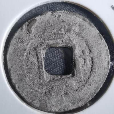 沼泽如烟--第887场 - 常平通宝