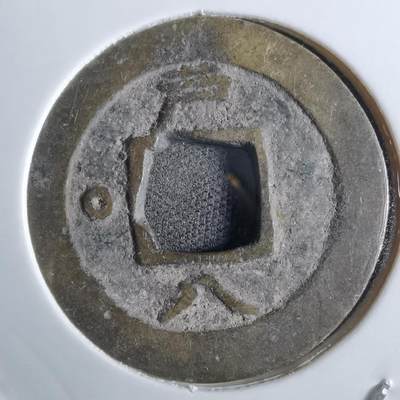 沼泽如烟--第887场 - 常平通宝