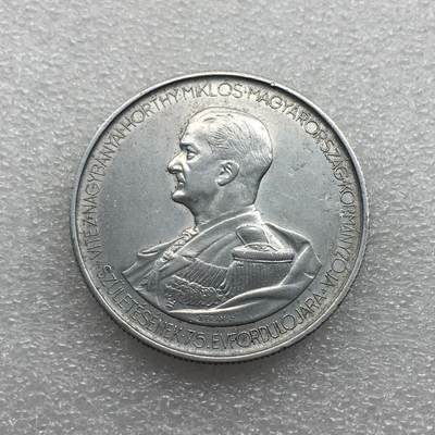 世界钱币专场拍卖 每周二开拍 - 匈牙利1943年海军上将霍尔蒂双天使5潘果铝币