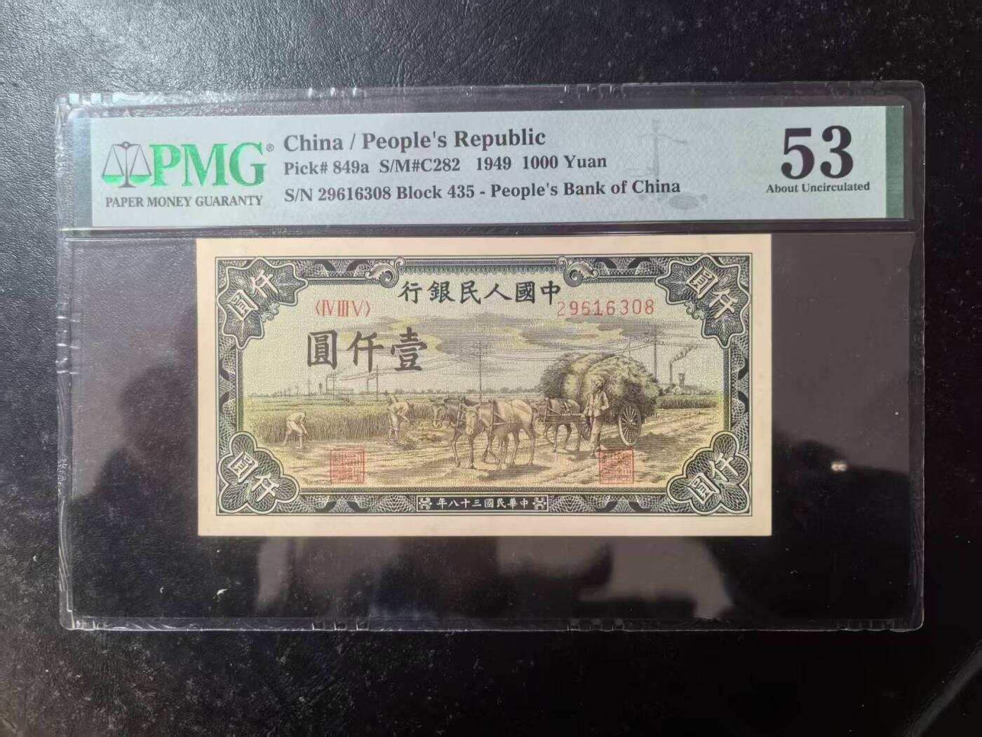 一版秋收全新原票美评PMG53，主流靓号无47尾8，颜色鲜艳，对光无黑线，售价4650包顺丰