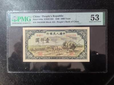 一版秋收全新原票美评PMG53，主流靓号无47尾8，颜色鲜艳，对光无黑线，售价4650包顺丰 - 一版秋收全新原票美评PMG53，主流靓号无47尾8，颜色鲜艳，对光无黑线，售价4650包顺丰