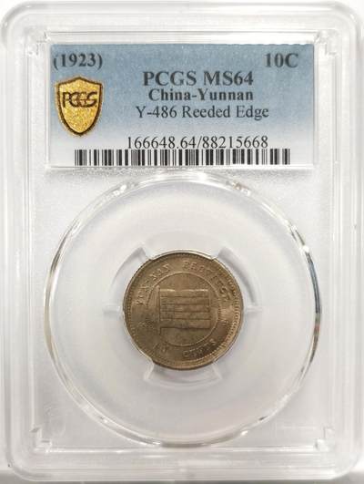 博洋堂世界钱币拍卖第144期（全场包邮） - PCGS MS64 民国十二年（1923）云南省造壹毫镍币