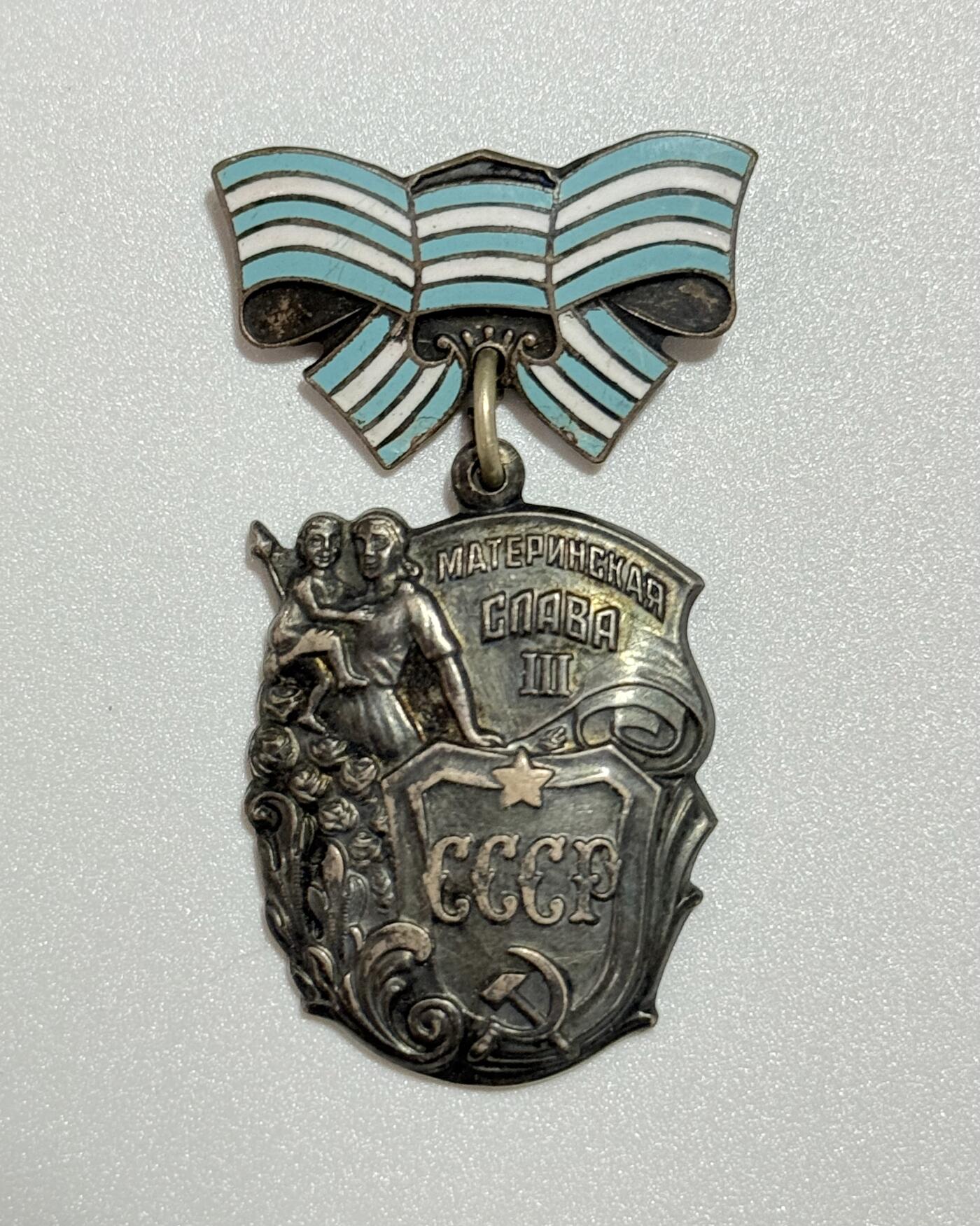 韵星假日精品2025秋季军品类拍卖会-- Rimey Holidays Boutique 2025 Autumn Militaria Sale 苏联三级英雄母亲奖章 编号1702086