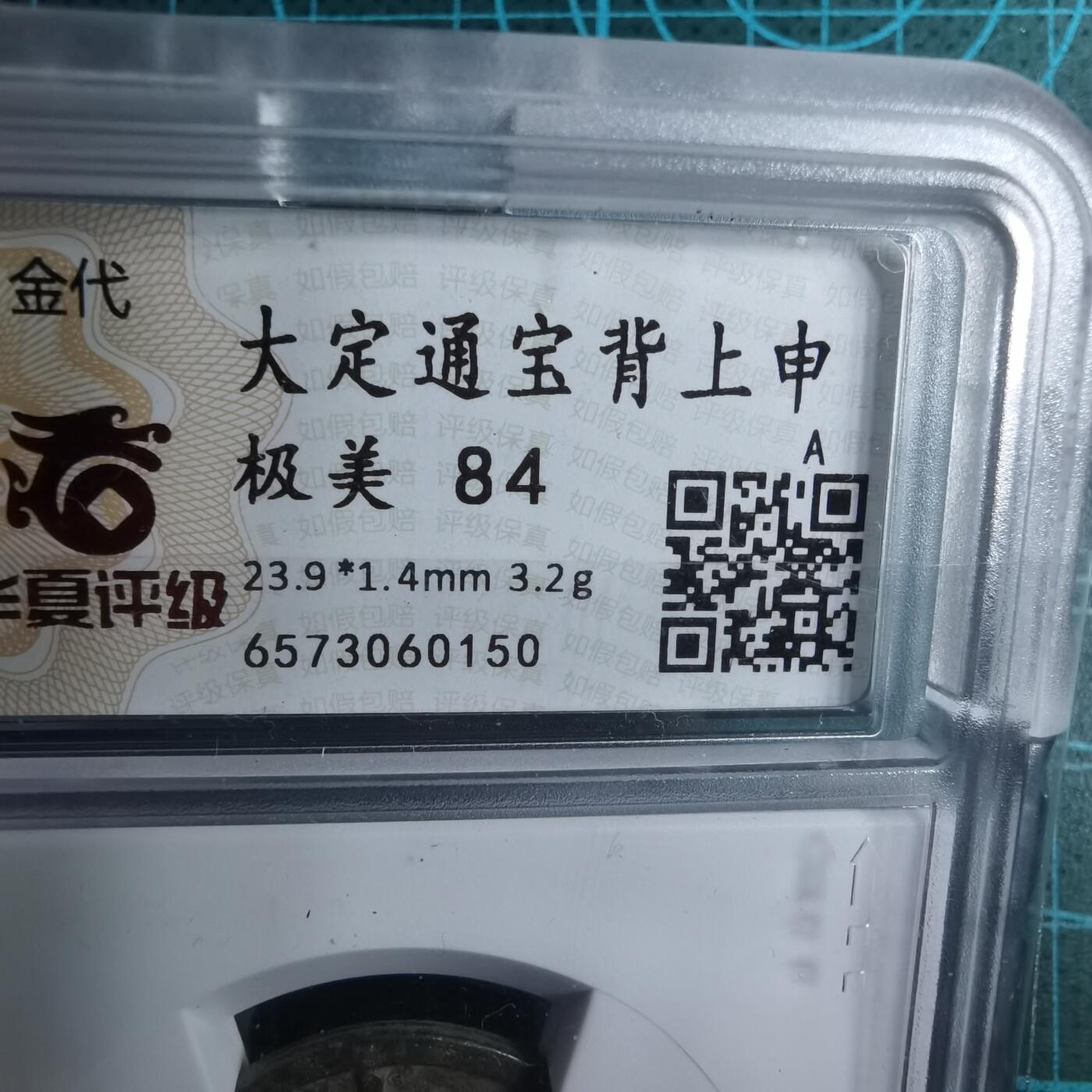 沼泽如烟--第887场 大定通宝背上申华夏评级极美84