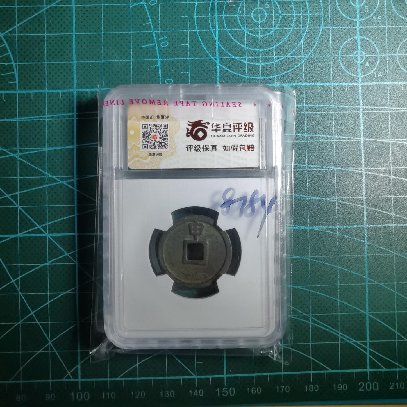 沼泽如烟--第887场 大定通宝背上申华夏评级极美84