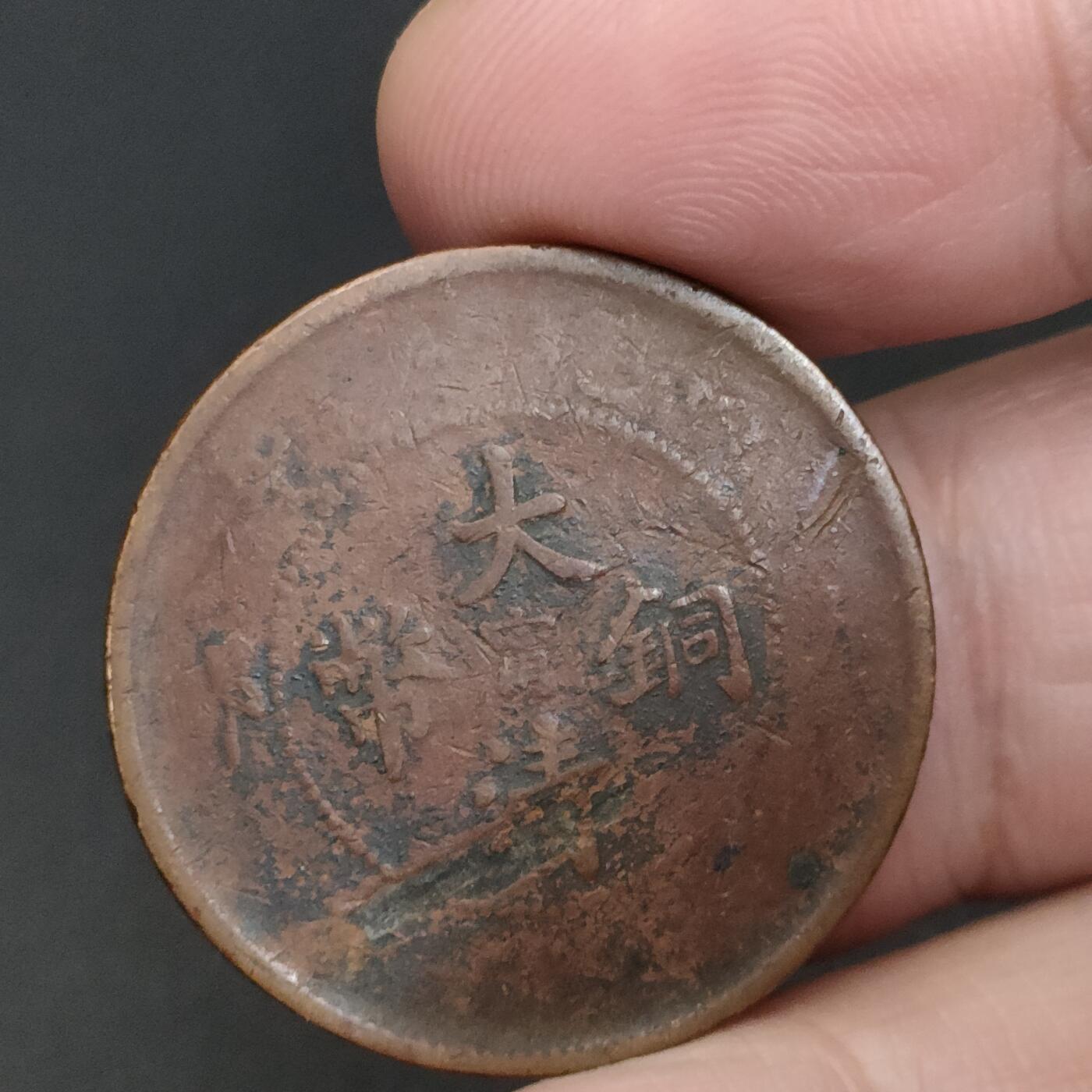 猩哥外币小铺➨【第198场】 大清铜币