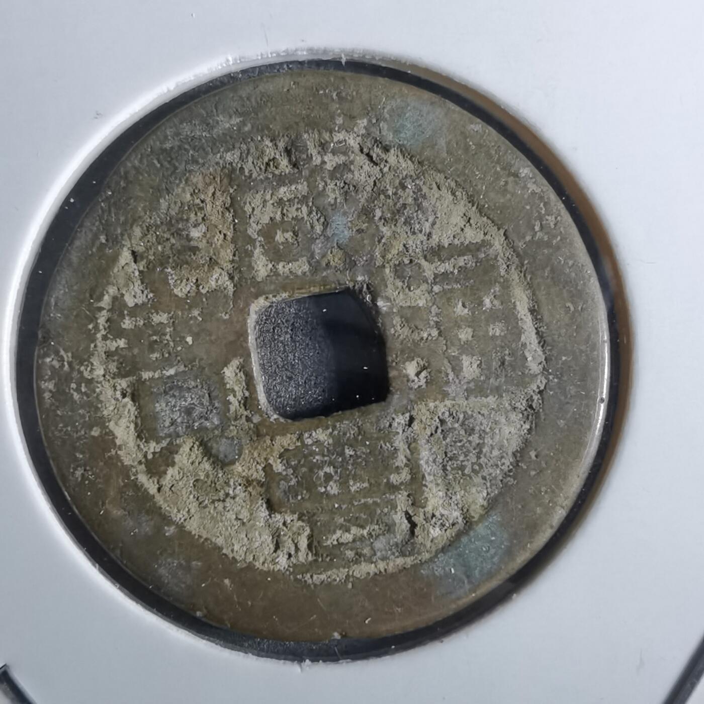 沼泽如烟--第887场 咸丰通宝