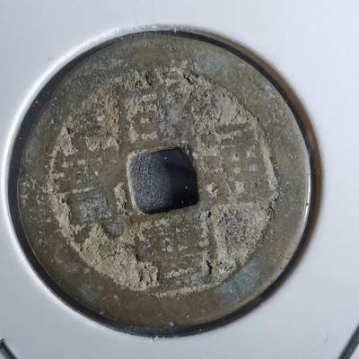 沼泽如烟--第887场 - 咸丰通宝