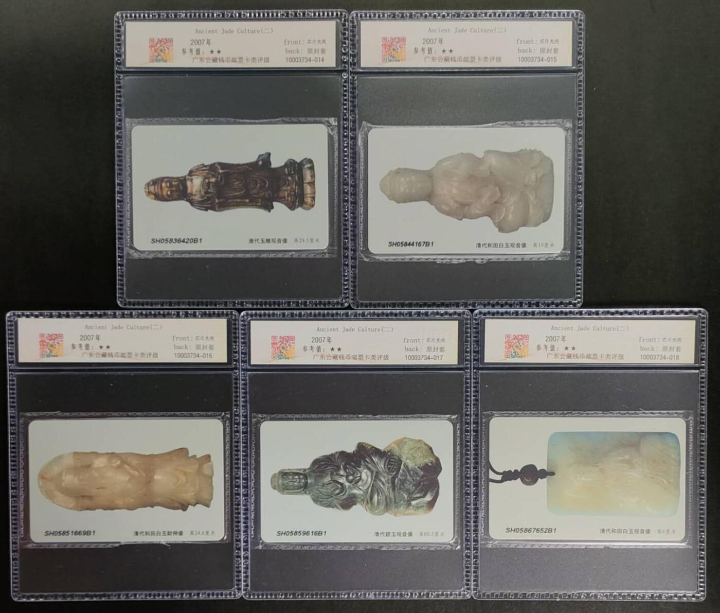 公藏第124期评级卡拍卖 电信IC卡（IC-2007NS30   古代玉器文化二）5全上海版，公藏原封套封装69分。公藏评级专业有卡号及防伪标。