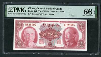沧河堂058 - 中央银行 一百元 PMG66EPQ