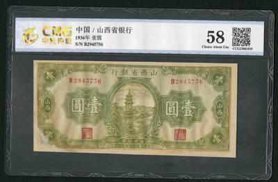 沧河堂058 - 山西省银行 一元 中乾58（有修）