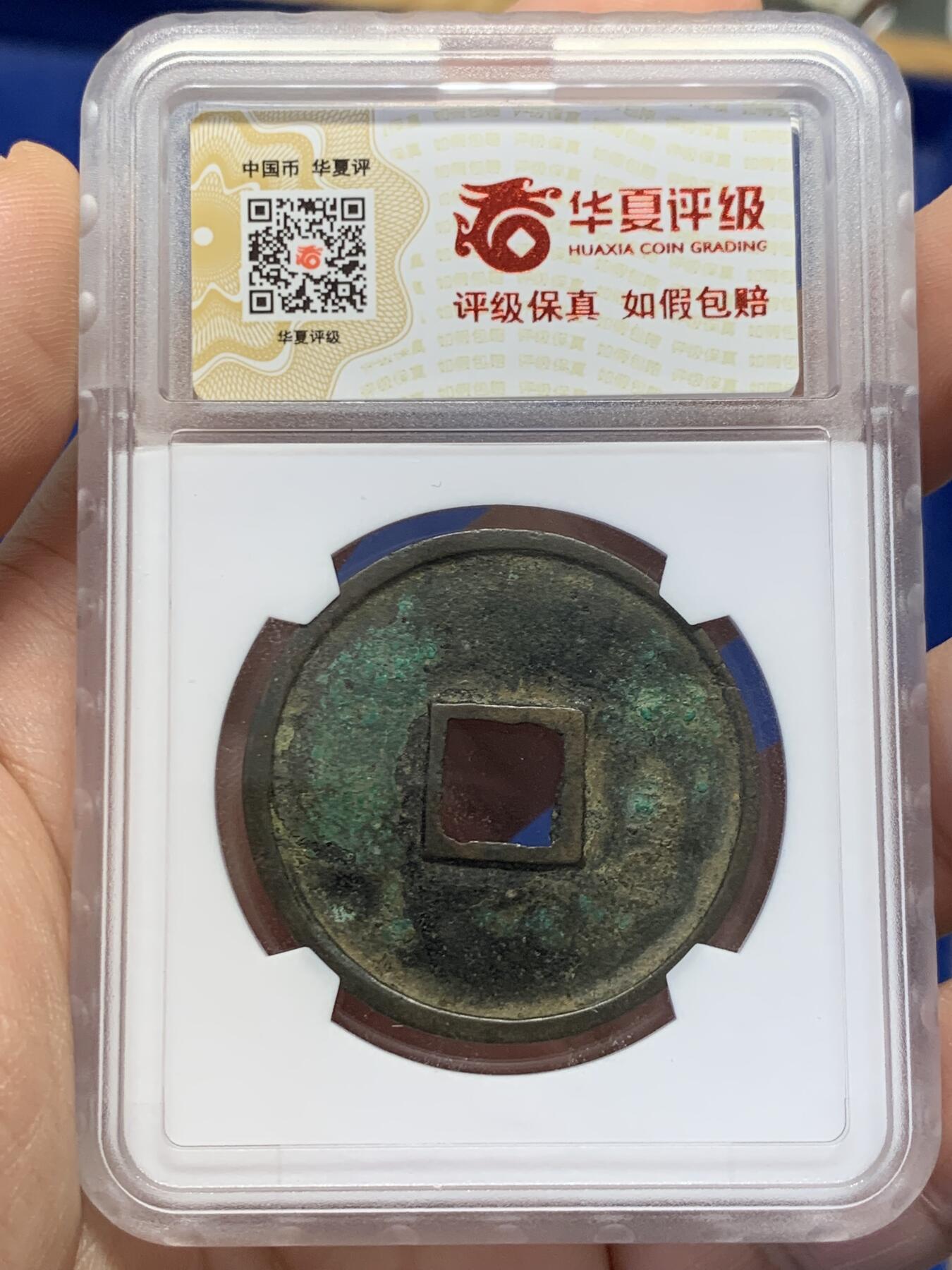 《竞宝斋》第432场 周日，周一 2场连拍 （全场包邮） 华夏评级-82  北宋  崇宁通宝遒劲昂宁