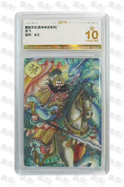 阳大大卡牌拍卖第78期（持续收拍品，周五晚上九点截拍，进群福利早知道） - 【爆金】墨婉文化 乾坤未定系列 太乙 张飞