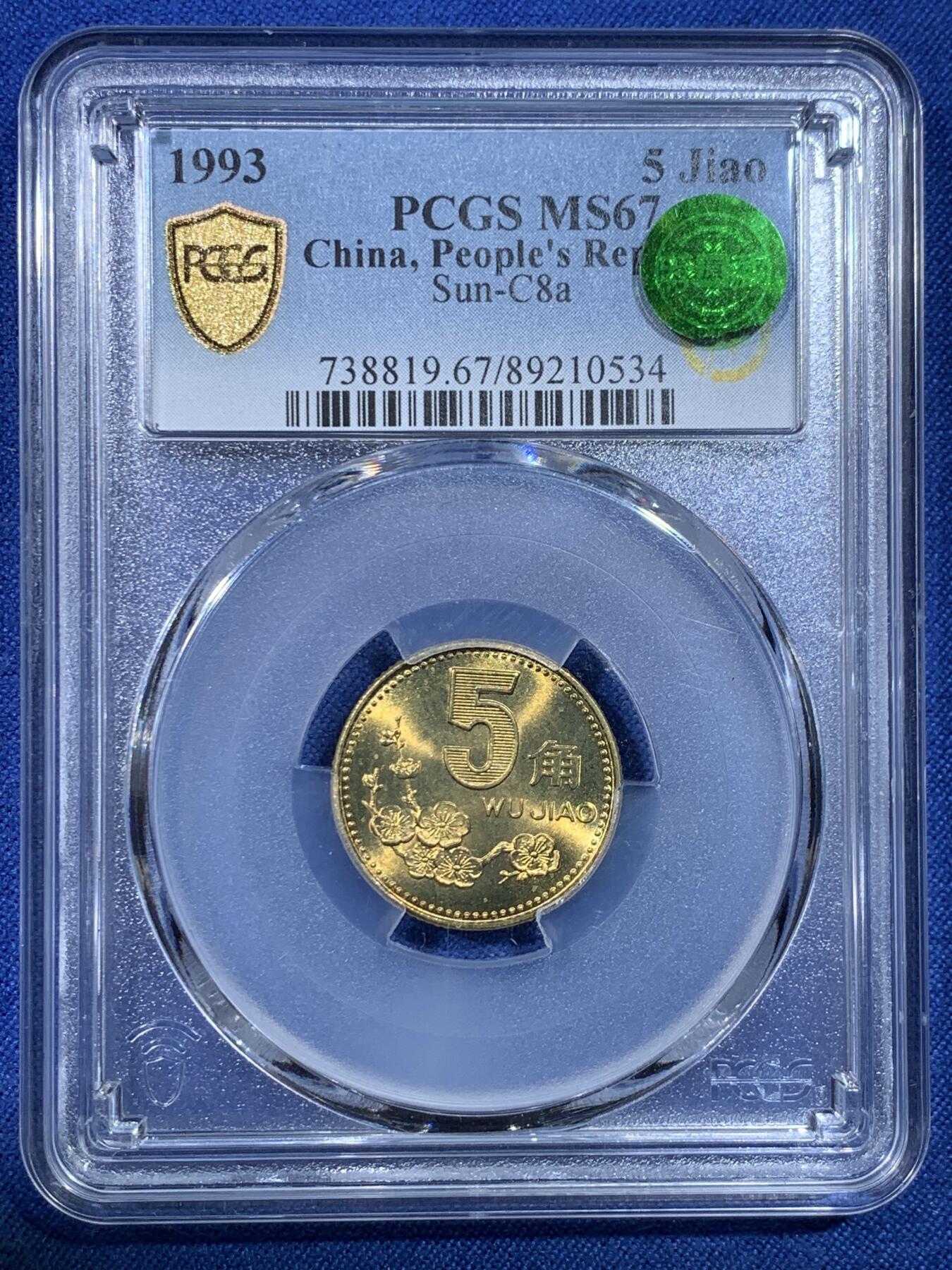 《竞宝斋》第432场 周日，周一 2场连拍 （全场包邮） PCGS MS67 中国1993年梅花五角硬币 这种小面值硬币保存成这样很难得 高分好品 季军分