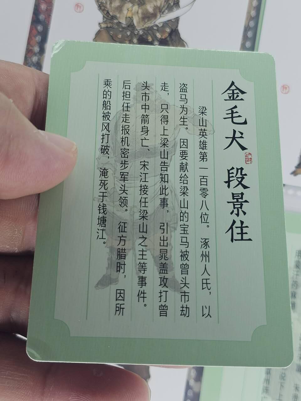 龙虎卡牌第六一场 （无佣金，单场满200元包邮，欢迎送拍） 普卡108张 耕林 戴敦邦-水浒108将一套（如图2，段景住右边有折角，介意勿拍）