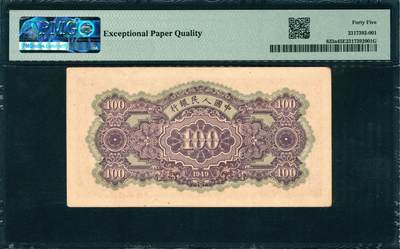 上海炎玺拍卖 玺韵华章：第二章 第一版人民币黄北海壹佰圆