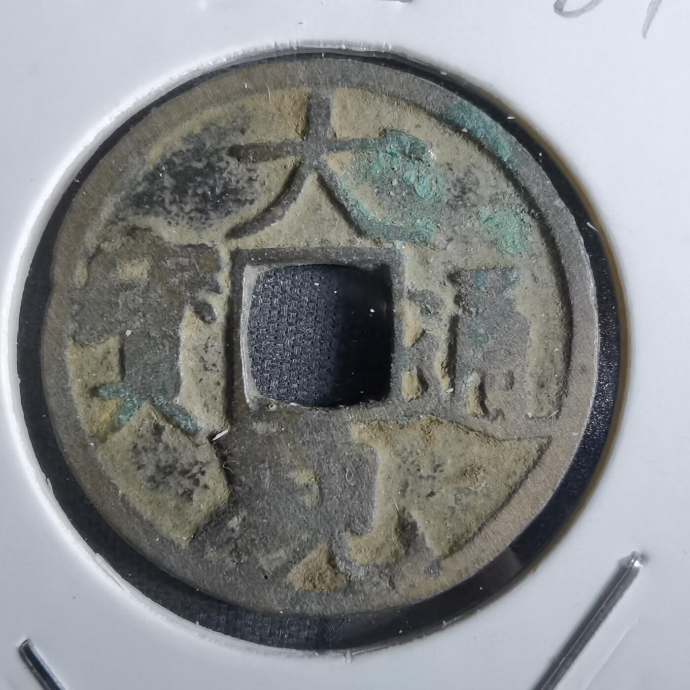 沼泽如烟--第887场 大观通宝
