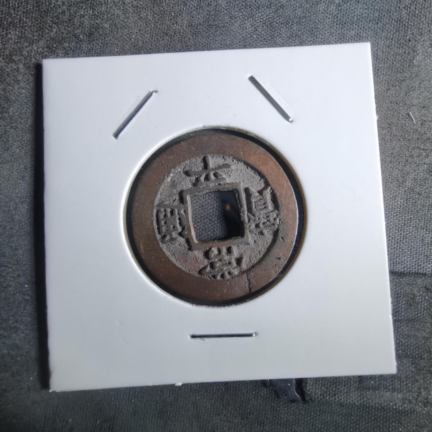 沼泽如烟--第887场 常平通宝