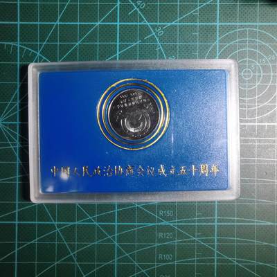 沼泽如烟--第887场 - 政治协商会议成立50周年纪念币原盒