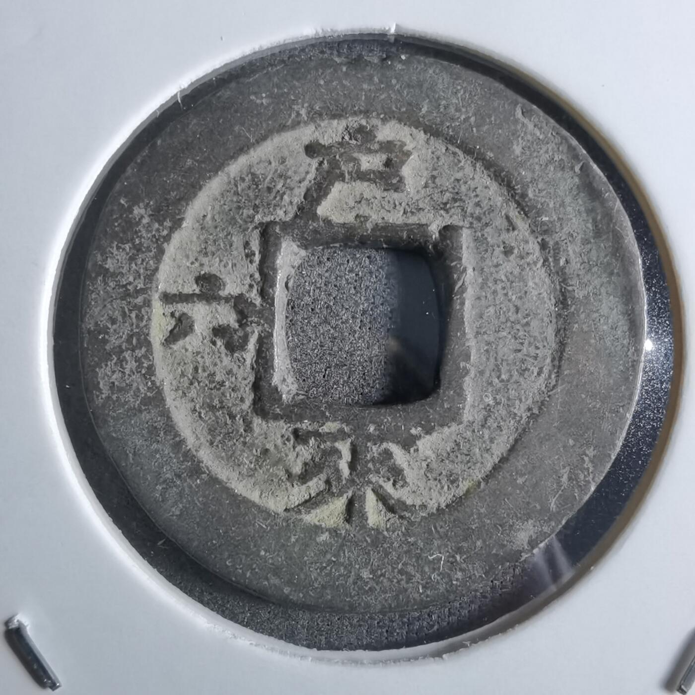 沼泽如烟--第887场 常平通宝