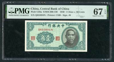 沧河堂058 - 中央银行 一角 PMG67EPQ