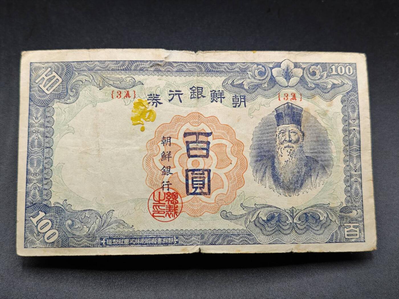 【淘币小摊】限时拍第七百七十七拍   纸币场  满百包邮可预留两周  周一统一发货  朝鲜银行劵百圆