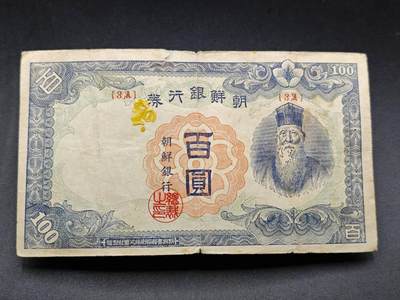 【淘币小摊】限时拍第七百七十七拍   纸币场  满百包邮可预留两周  周一统一发货  - 朝鲜银行劵百圆