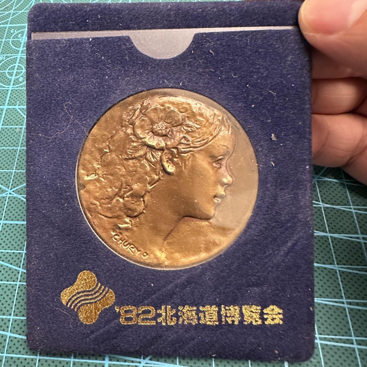 蒂克钱币-第46场 日本章牌专场 1982年 北海道博览会铜章