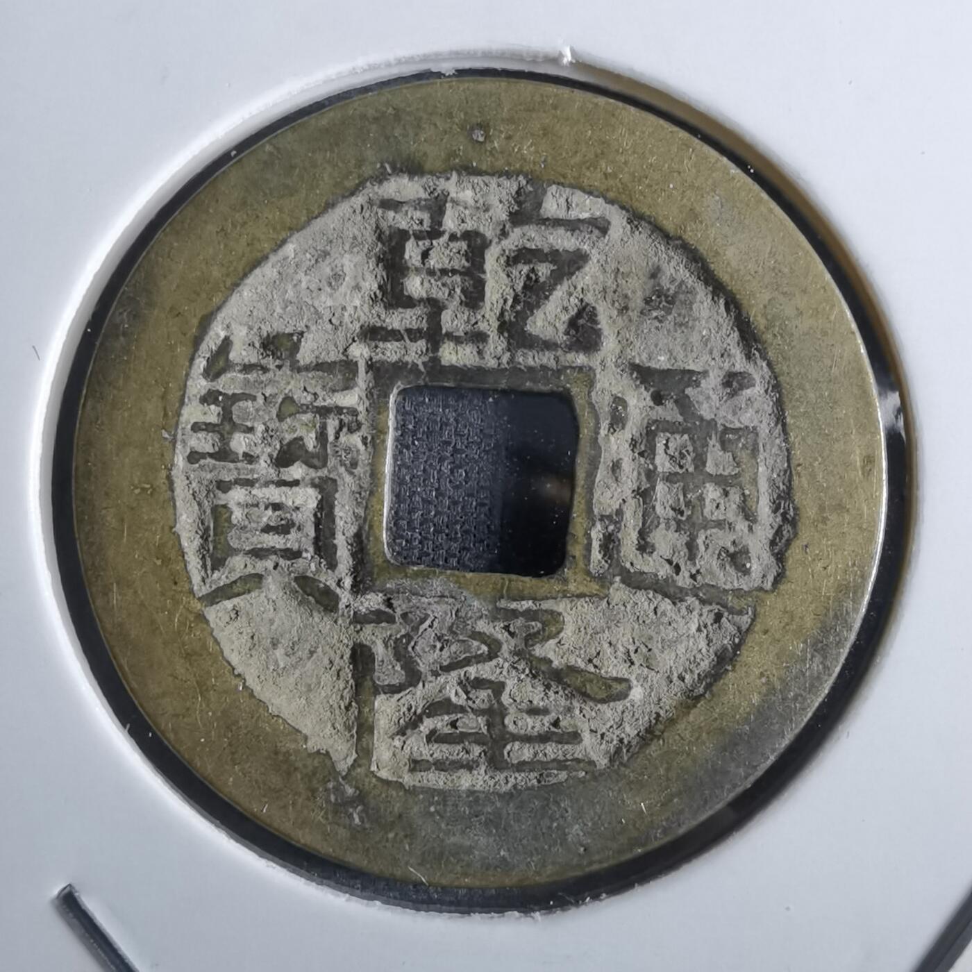 沼泽如烟--第887场 乾隆通宝