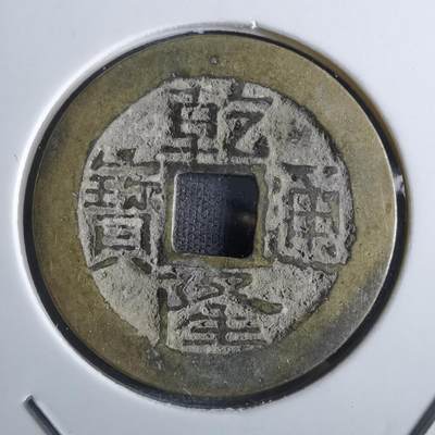 沼泽如烟--第887场 - 乾隆通宝