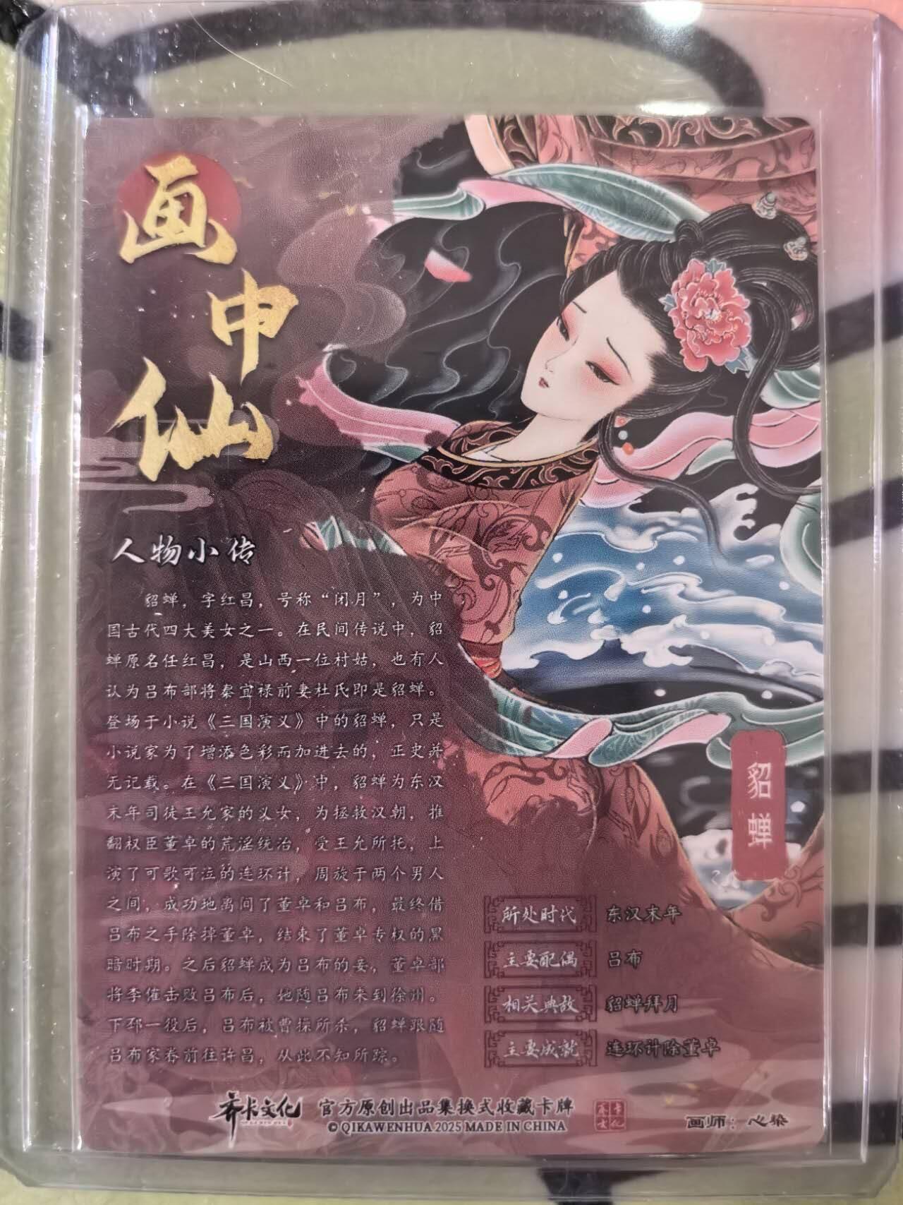 丫丫卡拍第13期（10月26日21：30截止） 【亲签】齐卡文化画中仙《心染》貂蝉 粗闪