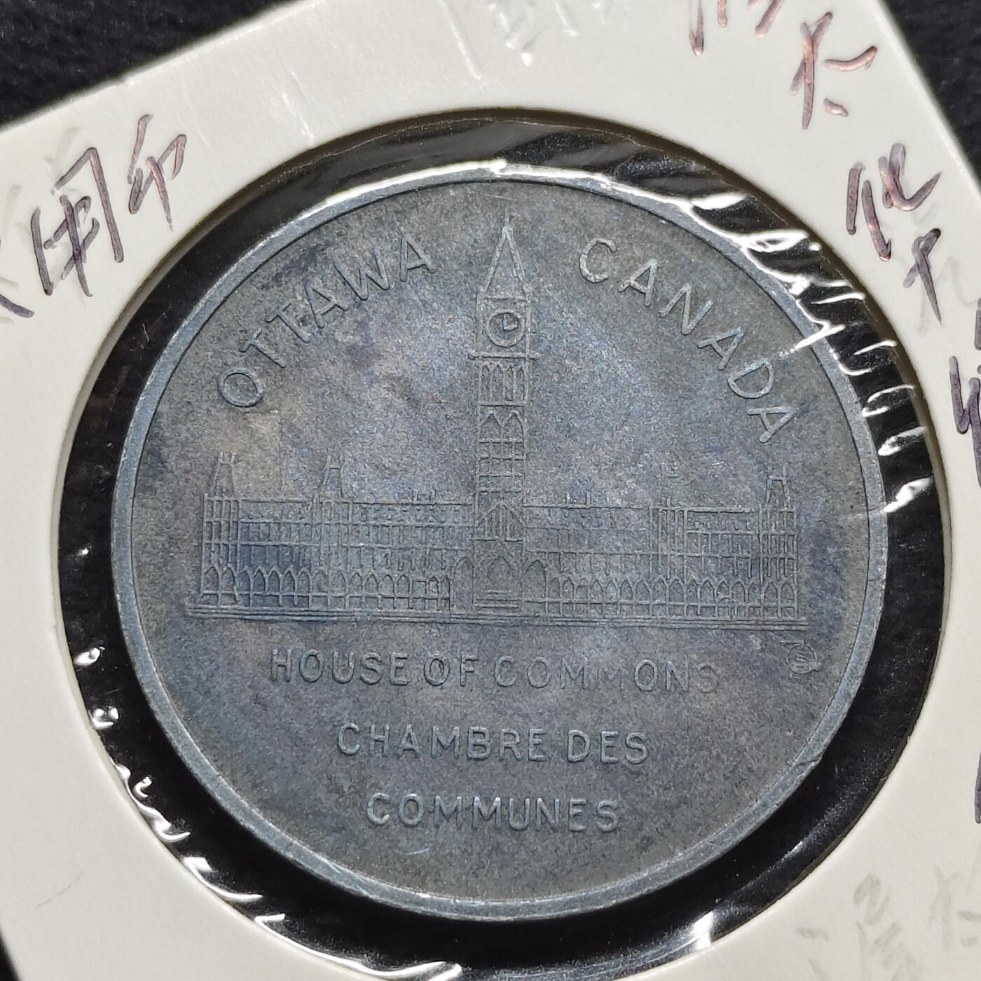 【全场包邮】纯粹捡漏拍472场（免费代拍第9场） 【代币】加拿大渥太华壳牌石油代币-加拿大历任总理阿瑟·梅亨