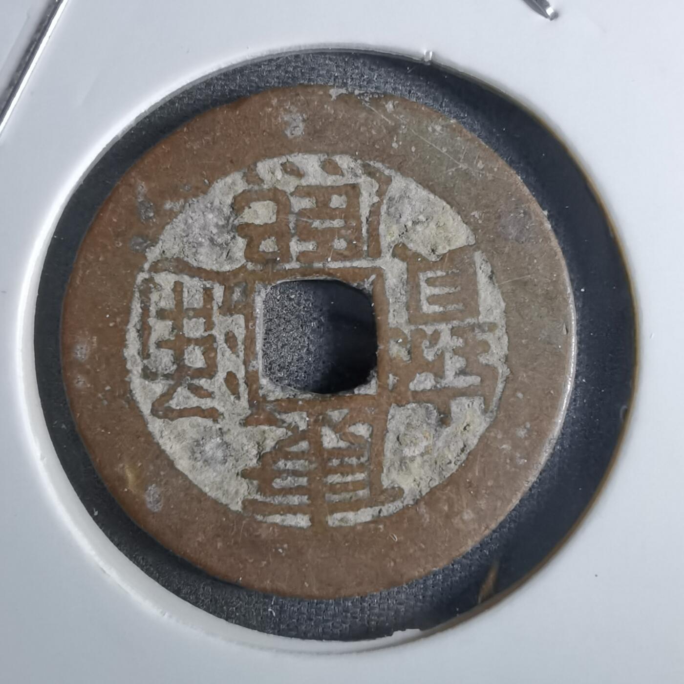 沼泽如烟--第887场 康熙通宝背广