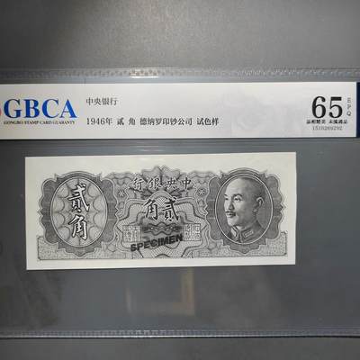 PCAI钱币28-566  钱币小专场 - 中央银行贰角