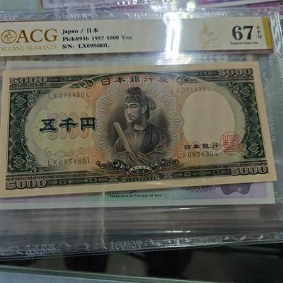 世界钱币～微拍第211期暨2025年第51期  部分库存清仓（赛车钞最后八张裸钞成本价起拍，评级币已无） - 日本5000元 圣德太子像 全新爱藏67