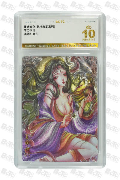 阳大大卡牌拍卖第78期（持续收拍品，周五晚上九点截拍，进群福利早知道） - 【爆金】墨婉文化 乾坤未定系列 太乙 西游  羊力大仙