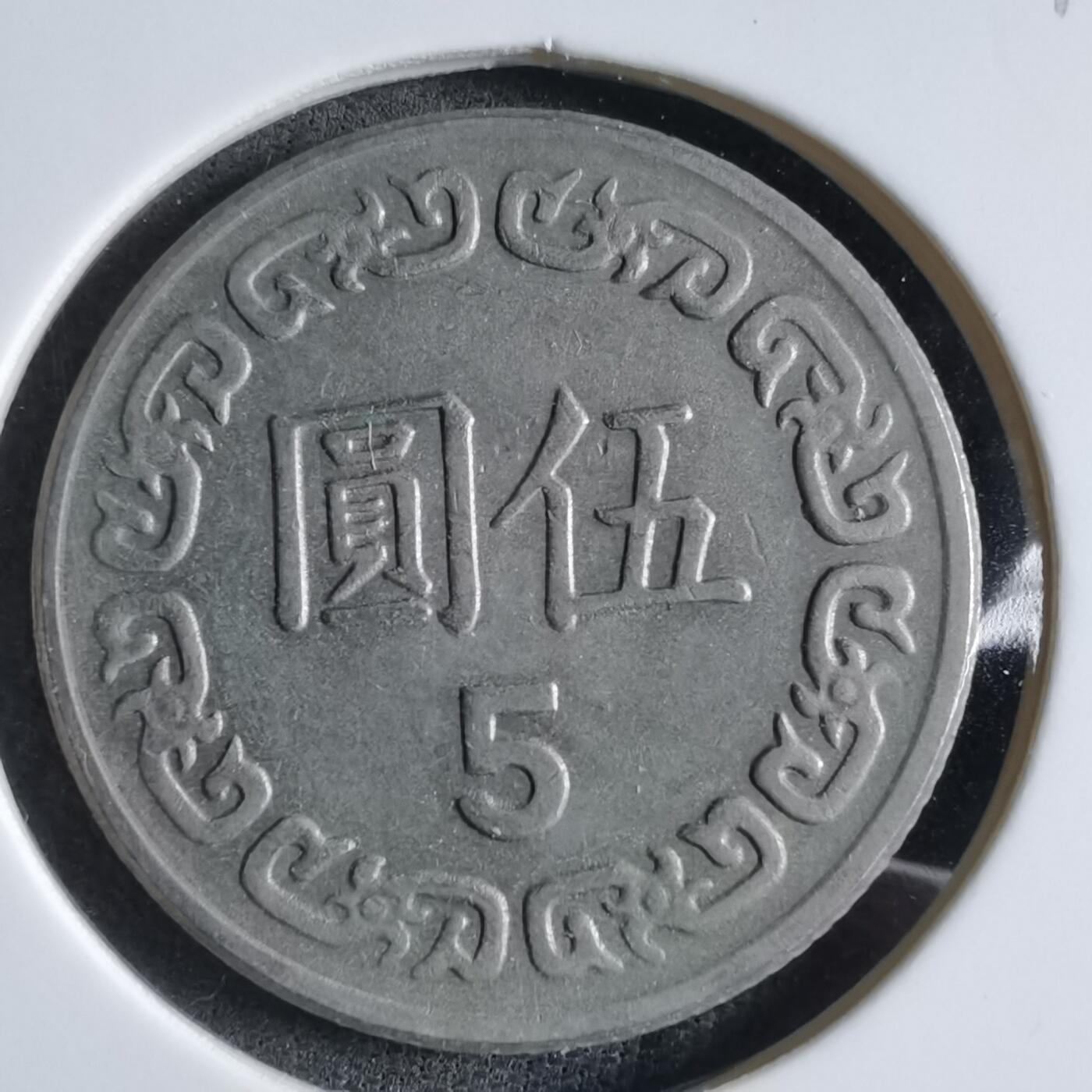 沼泽如烟--第887场 民国七十年五元