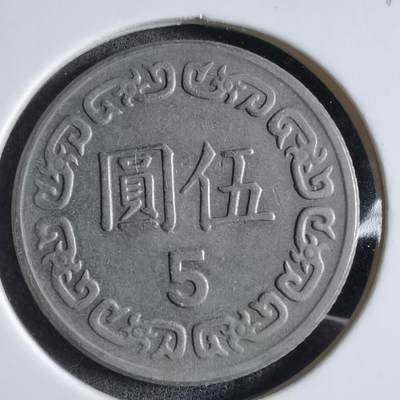 沼泽如烟--第887场 - 民国七十年五元