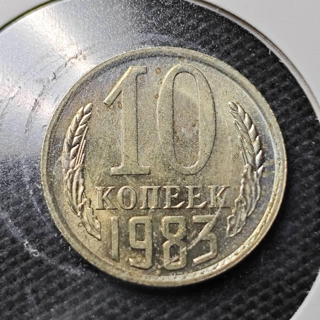 KK钱币收藏小铺  第359场  2月预留时间 周末发货  1983苏联10戈比 好品