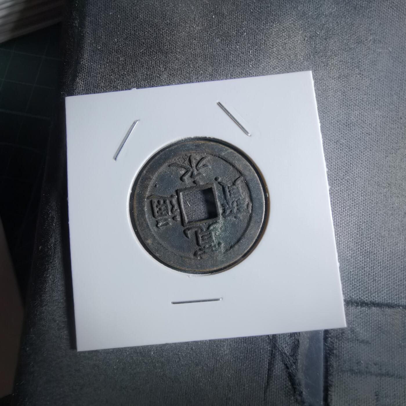 沼泽如烟--第887场 宽永通宝背文