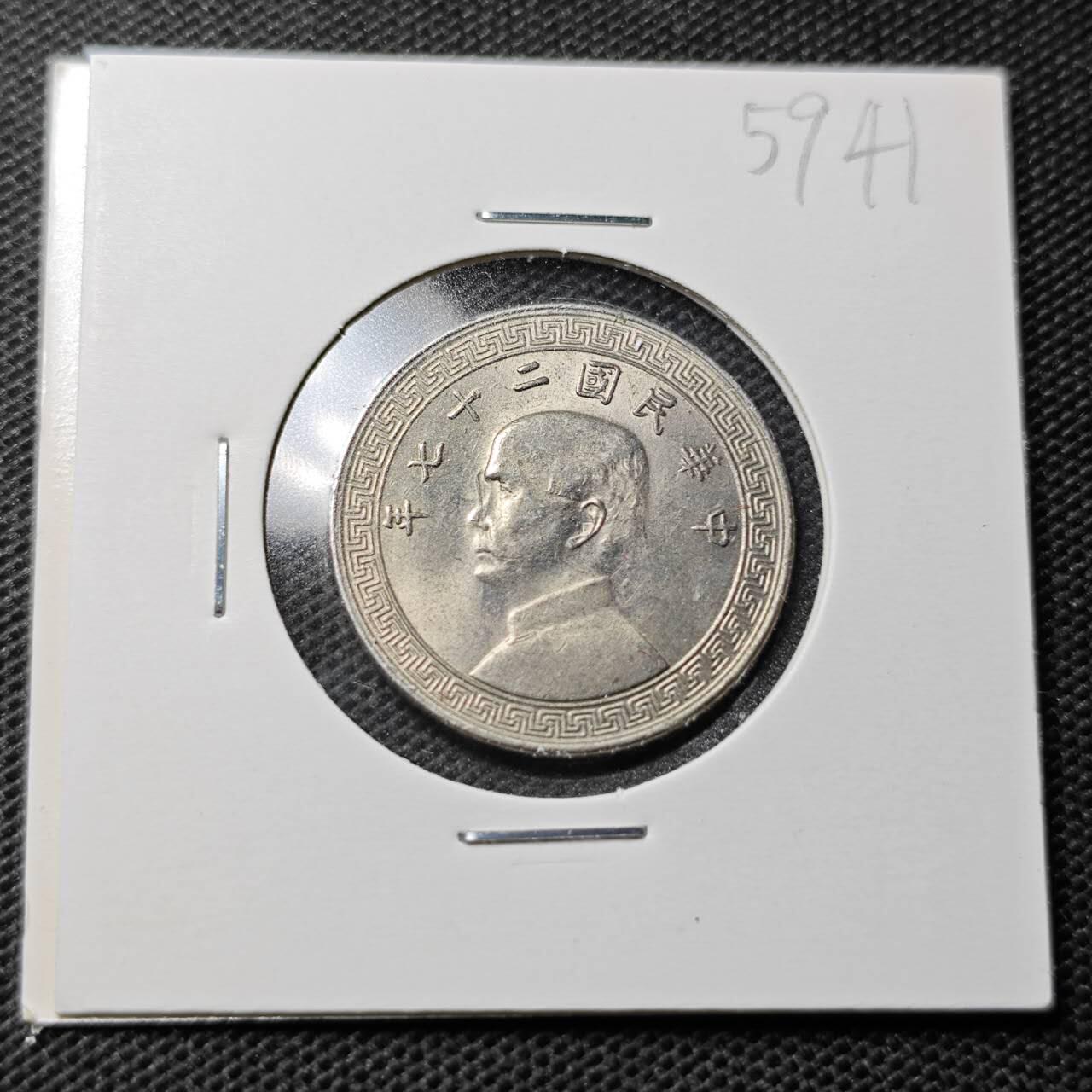 KK钱币收藏小铺  第359场  2月预留时间 周末发货  民国孙相镍币廿分