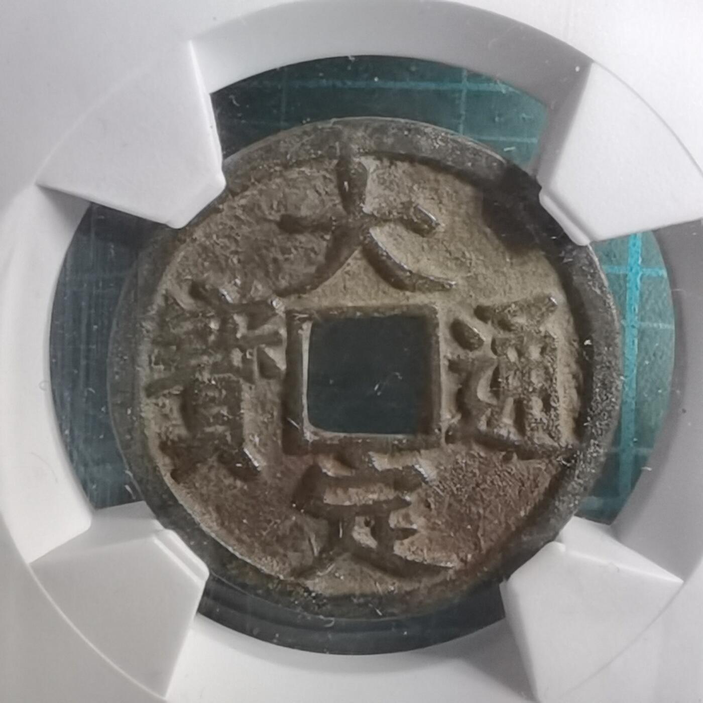 沼泽如烟--第887场 大定通宝背上申华夏评级极美84